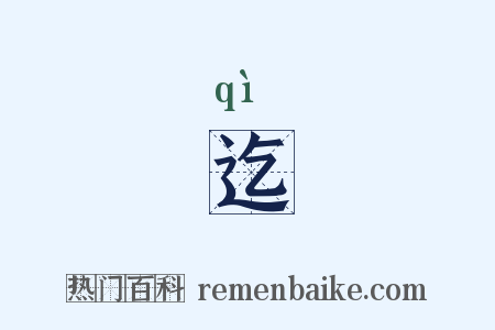 迄是什么意思的图片